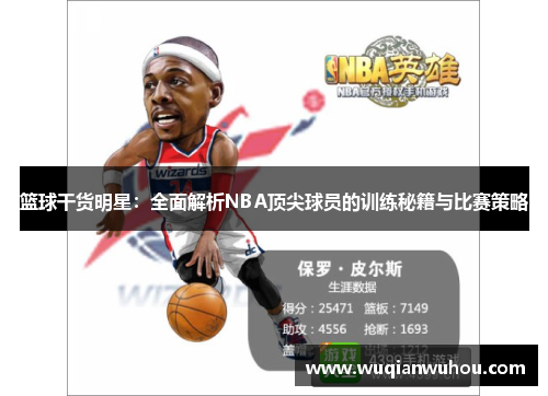 篮球干货明星：全面解析NBA顶尖球员的训练秘籍与比赛策略