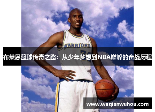 布莱恩篮球传奇之路：从少年梦想到NBA巅峰的奋战历程