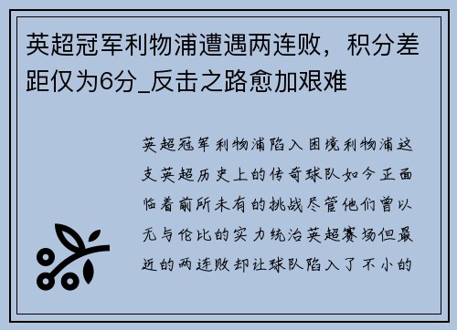 英超冠军利物浦遭遇两连败,积分差距仅为6分_反击之路愈加艰难